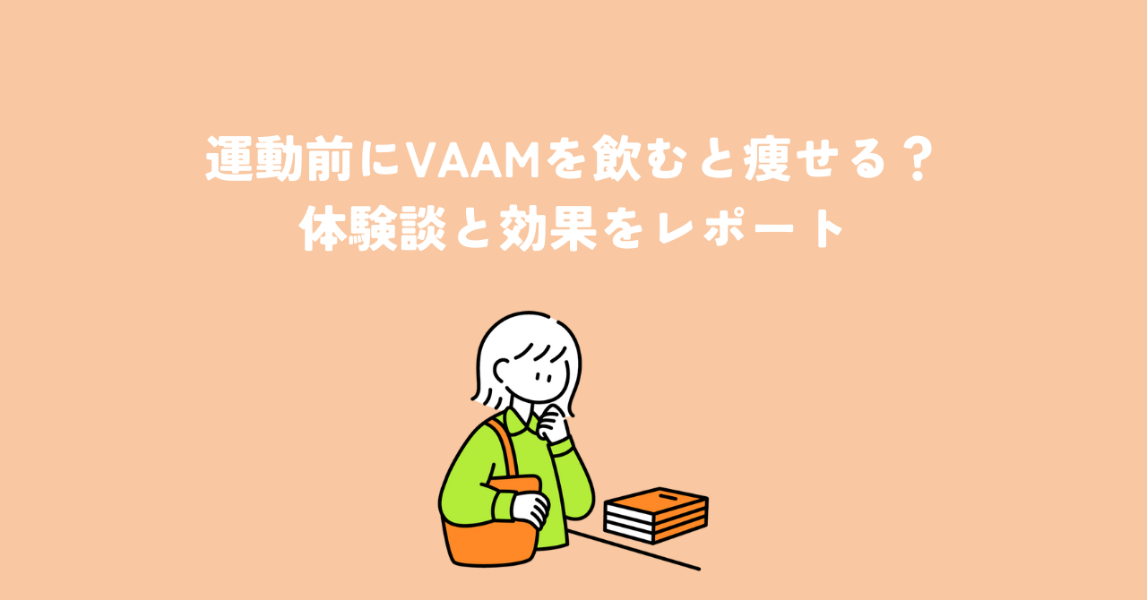 VAAM　痩せる　ダイエット